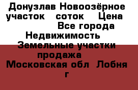 Донузлав Новоозёрное участок 5 соток  › Цена ­ 400 000 - Все города Недвижимость » Земельные участки продажа   . Московская обл.,Лобня г.